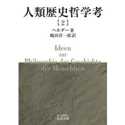 人類歴史哲学考〈2〉(岩波文庫) [文庫]