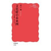 文化財の未来図―(ものつくり文化)をつなぐ(岩波新書) [新書]