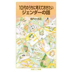 10代のうちに考えておきたいジェンダーの話(岩波ジュニア新書) [新書]