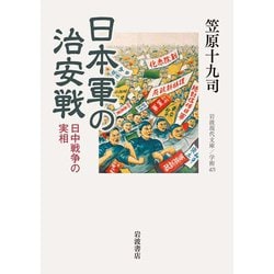 日本軍の治安戦―日中戦争の実相(岩波現代文庫) [文庫]
