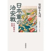 日本軍の治安戦―日中戦争の実相(岩波現代文庫) [文庫]