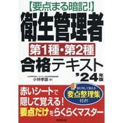 要点まる暗記!衛生管理者第1種・第2種合格テキスト〈'24年版〉 [単行本]