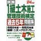 詳解1級土木施工管理技術検定過去5年問題集〈'24年版〉 [単行本]