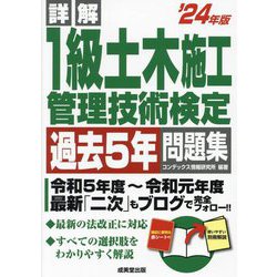 詳解1級土木施工管理技術検定過去5年問題集〈'24年版〉 [単行本]