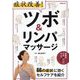 症状改善!ツボ&リンパマッサージ―66の症状に効くセルフケアを紹介 [単行本]