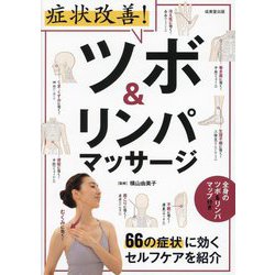 症状改善!ツボ&リンパマッサージ―66の症状に効くセルフケアを紹介 [単行本]