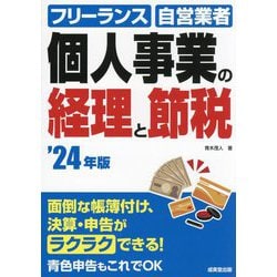 個人事業の経理と節税〈'24年版〉―フリーランス 自営業者 [単行本]