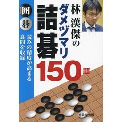 林漢傑のダメヅマリ詰碁150題 [単行本]