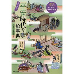 見て楽しむ 平安時代の絵事典 [単行本]