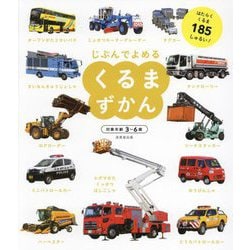 じぶんでよめるくるまずかん [単行本]
