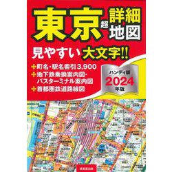 ヨドバシ.com - ハンディ版 東京超詳細地図 2024年版<2024年版 