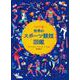 イラスト版 世界のスポーツ競技図鑑 [図鑑]