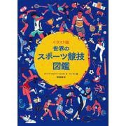 イラスト版 世界のスポーツ競技図鑑 [図鑑]