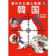 狙われた国と地域〈3〉韓国 [全集叢書]