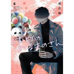 休日のわるものさん（6）(ｶﾞﾝｶﾞﾝｺﾐｯｸｽpixiv) [コミック]