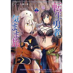 転生勇者の気まま旅（2）(ｶﾞﾝｶﾞﾝｺﾐｯｸｽUP！) [コミック]