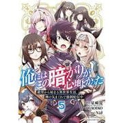 俺にはこの暗がりが心地よかった　－絶望から始まる異世界生活、神の気まぐれで強制配信中－（5）(完)(ｶﾞﾝｶﾞﾝｺﾐｯｸｽUP！) [コミック]