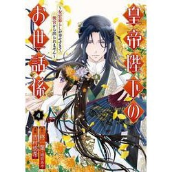 皇帝陛下のお世話係～女官暮らしが幸せすぎて後宮から出られません～（コミック）（4）(ｶﾞﾝｶﾞﾝｺﾐｯｸｽUP！) [コミック]