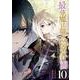 最強魔法師の隠遁計画－ジ・オルターネイティブ－（10）(完)(ｶﾞﾝｶﾞﾝｺﾐｯｸｽUP！) [コミック]