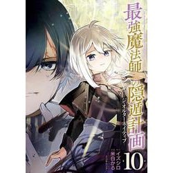 最強魔法師の隠遁計画－ジ・オルターネイティブ－（10）(完)(ｶﾞﾝｶﾞﾝｺﾐｯｸｽUP！) [コミック]