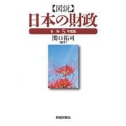図説 日本の財政〈令和5年度版〉 [単行本]