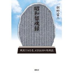 昭和留魂録―戦犯一一四五名、四三五六日の処刑誌 [単行本]