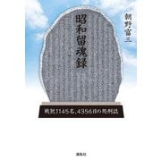 昭和留魂録―戦犯一一四五名、四三五六日の処刑誌 [単行本]