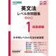 英文法レベル別問題集① 超基礎編【3訂版】 [全集叢書]