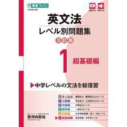 英文法レベル別問題集① 超基礎編【3訂版】 [全集叢書]