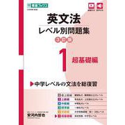 英文法レベル別問題集① 超基礎編【3訂版】 [全集叢書]