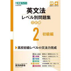 英文法レベル別問題集② 初級編【3訂版】 [全集叢書]