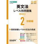 英文法レベル別問題集② 初級編【3訂版】 [全集叢書]