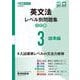 英文法レベル別問題集③ 標準編【3訂版】 [全集叢書]