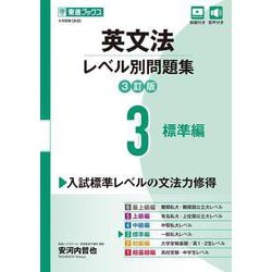 英文法レベル別問題集③ 標準編【3訂版】 [全集叢書]