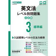 英文法レベル別問題集③ 標準編【3訂版】 [全集叢書]