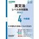 英文法レベル別問題集④ 中級編【3訂版】 [全集叢書]