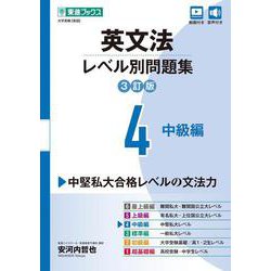 英文法レベル別問題集④ 中級編【3訂版】 [全集叢書]
