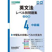 英文法レベル別問題集④ 中級編【3訂版】 [全集叢書]