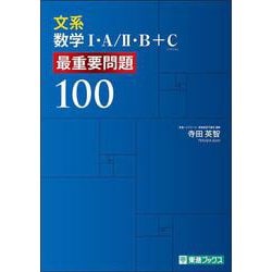 ヨドバシ.com - 文系数学Ⅰ・Ａ／Ⅱ・Ｂ＋Ｃ 最重要問題100 [全集叢書 