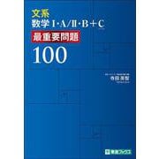 文系数学Ⅰ・Ａ／Ⅱ・Ｂ＋Ｃ　最重要問題100 [全集叢書]