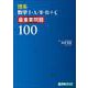 理系数学Ⅰ・Ａ／Ⅱ・Ｂ＋Ｃ　最重要問題100 [全集叢書]