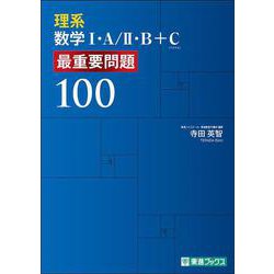 理系数学Ⅰ・Ａ／Ⅱ・Ｂ＋Ｃ　最重要問題100 [全集叢書]