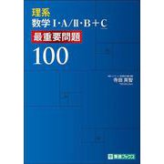 理系数学Ⅰ・Ａ／Ⅱ・Ｂ＋Ｃ　最重要問題100 [全集叢書]