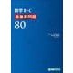 数学Ⅲ・Ｃ　最重要問題80 [全集叢書]