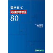 数学Ⅲ・Ｃ　最重要問題80 [全集叢書]