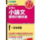 正司の小論文　探究の教科書 [全集叢書]