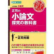 正司の小論文　探究の教科書 [全集叢書]