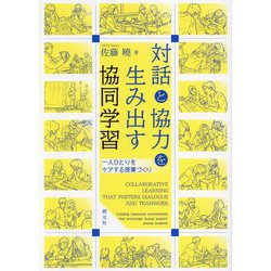 対話と協力を生み出す協同学習―一人ひとりをケアする授業づくり [単行本]