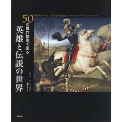 50の傑作絵画で見る英雄と伝説の世界 [全集叢書]