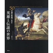 50の傑作絵画で見る英雄と伝説の世界 [全集叢書]